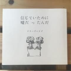 クリープハイプ 信じていたのに嘘だったんだのサムネイル