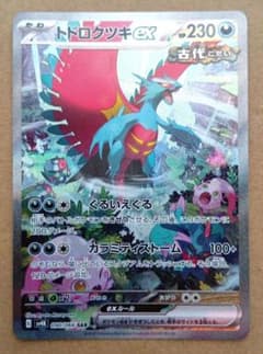 トドロクツキex SV4K 090/066 SAR 古代の咆哮 - メルカリ