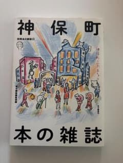 神保町　本の雑誌のサムネイル
