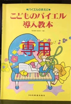 ドレミ楽譜出版社 こどものバイエル導入教本のサムネイル