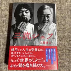 三流シェフのサムネイル