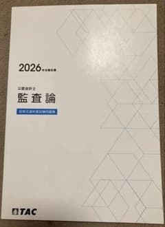 【監査論】 短答式過年度試験問題集ーTAC 2026公認会計士ーのサムネイル