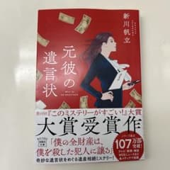 元彼の遺言状 新川帆立のサムネイル