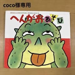 あかちゃんのあそびえほん 14 へんがおあそび きむらゆういち - メルカリ