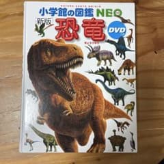小学館の図鑑NEO「恐竜」カバー・DVDなしのサムネイル