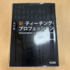 新・ティーチング・プロフェッション 次世代の学校教育をつくる教師を目指す人のた…のサムネイル