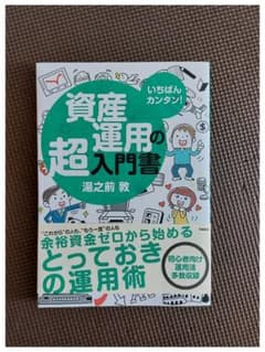 いちばんカンタン!資産運用の超入門書のサムネイル