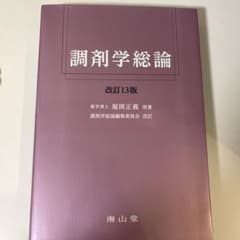 【お値下げ】調剤学総論　改訂13版のサムネイル