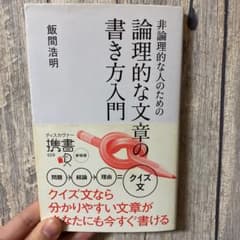 非論理的な人のための論理的な文章の書き方入門のサムネイル