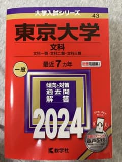 東京大学 文科 2024年版 赤本 大学入試シリーズのサムネイル