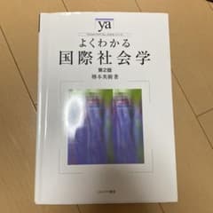 よくわかる国際社会学のサムネイル