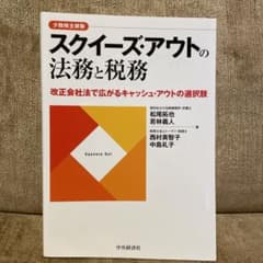 スクイーズ・アウトの法務と税務 : 改正会社法で広がるキャッシュアウト選択肢のサムネイル