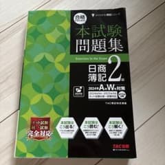 合格するための本試験問題集 日商簿記2級 2024年AW対策のサムネイル