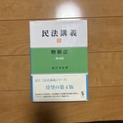 民法講義Ⅱ 物権法のサムネイル