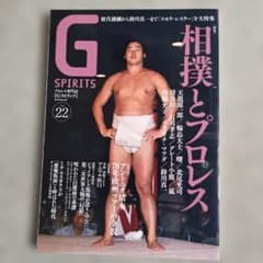 G Spirits 22 相撲とプロレスのサムネイル