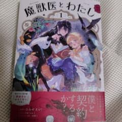 魔獣医とわたし 1巻
