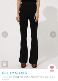 リブニットフレアパンツ 新品 タグ付き 即日、翌日発送のサムネイル
