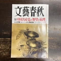 文藝春秋 2021年8月号のサムネイル