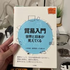 貿易入門 : 世界と日本が見えてくるのサムネイル