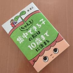 【ちゃんと集中できる子の脳は10歳までに決まる】のサムネイル