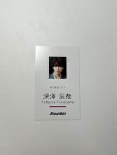Snow Man Dangerholic 名刺カード　深澤辰哉のサムネイル