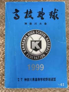 神奈川高校野球大会誌　1999年 第81回大会のサムネイル