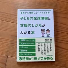 子どもの発達障害と支援のしかたがわかる本のサムネイル