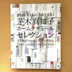 茅木真知子 ホームクチュールセレクション 23冊のソーイング