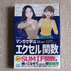 マンガで学ぶエクセル 関数のサムネイル