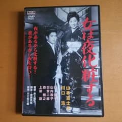 DVD 女は夜化粧する 角川映画傑作選 大映現代劇 - メルカリ