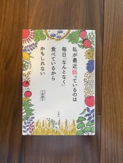 私が最近弱っているのは毎日なんとなく食べているからかもしれないのサムネイル
