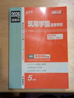 筑陽学園高等学校 2026年度受験用のサムネイル