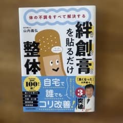 体の不調をすべて解決する 絆創膏を貼るだけ整体のサムネイル