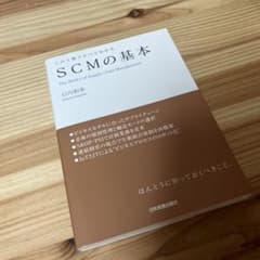 SCMの基本 - 石和和幸著のサムネイル