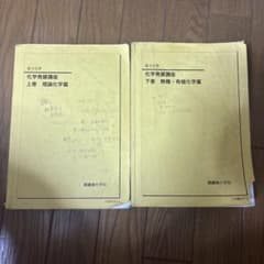 鉄緑会 高3化学 化学発展講座 上下巻セットのサムネイル