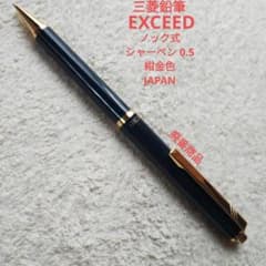 三菱鉛筆 EXCEED エクシード ノック式 シャーペン 0.5 紺金色 - メルカリ
