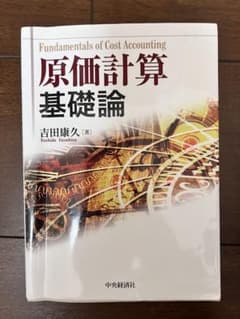 原価計算基礎論 = Fundamentals of Cost Accounti…のサムネイル