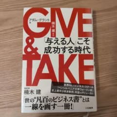 GIVE & TAKE 「与える人」こそ成功する時代のサムネイル