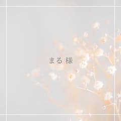 まる様　専用のサムネイル