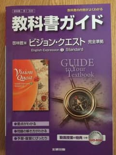 英語 ビジョンクエスト 教科書ガイドのサムネイル