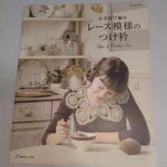 かぎ針で編む レース模様のつけ衿 編み物本のサムネイル
