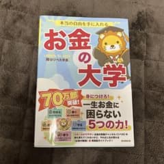本当の自由を手に入れる お金の大学のサムネイル