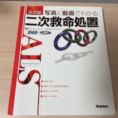 写真と動画でわかる二次救命処置 : ALSのサムネイル