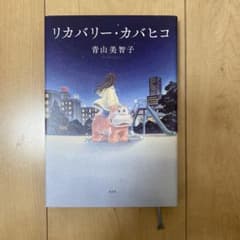 リカバリー・カバヒコのサムネイル