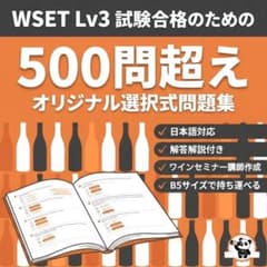 【WSET Level 3】試験対策オリジナル選択式問題集（2026年版）のサムネイル