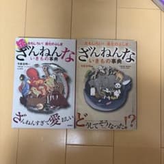 ざんねんないきもの事典 : おもしろい!進化のふしぎ2冊セットのサムネイル