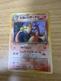 旧裏わるいリザードン ☆ 第4弾拡張パック ロケット団 全面ホロ - メルカリ