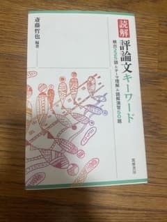 読解評論文キーワード　斉藤哲也のサムネイル