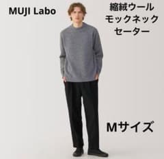 MUJI Labo 縮絨ウールモックネックセーター チャコールグレー Mサイズ 