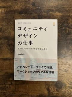 コミュニティデザインの仕事 studio-Lのサムネイル